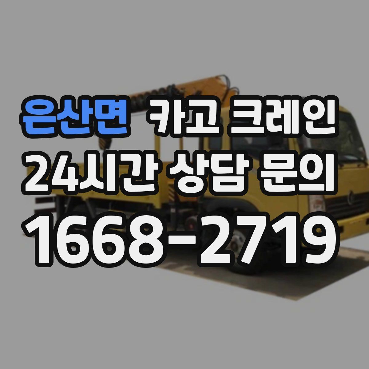 은산면 카고 크레인 무전기 사용으로 커뮤니케이션 개선