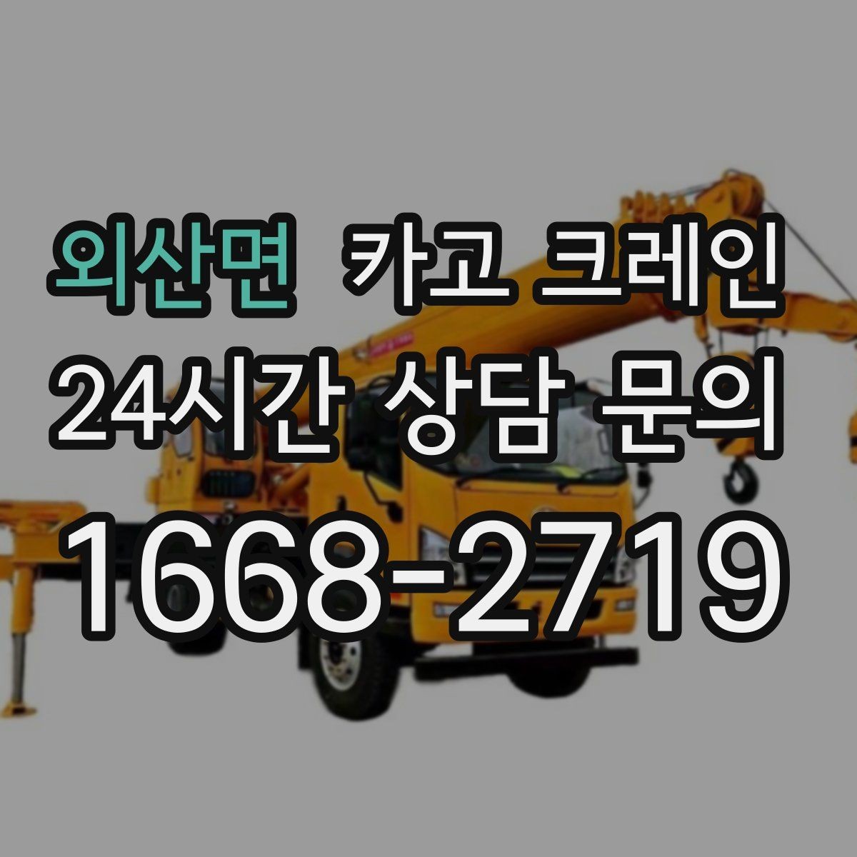 외산면 카고 크레인 철골 자재 상차 하차 진행 요령