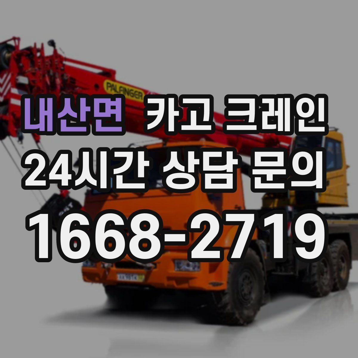 내산면 카고 크레인 난간 프레임 설치 안전하게