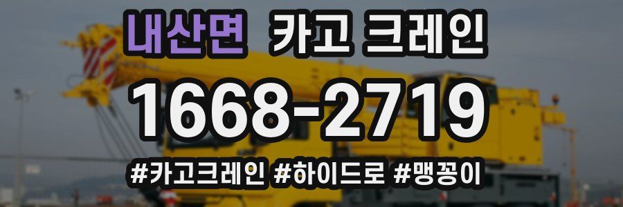 내산면 크레인 작업