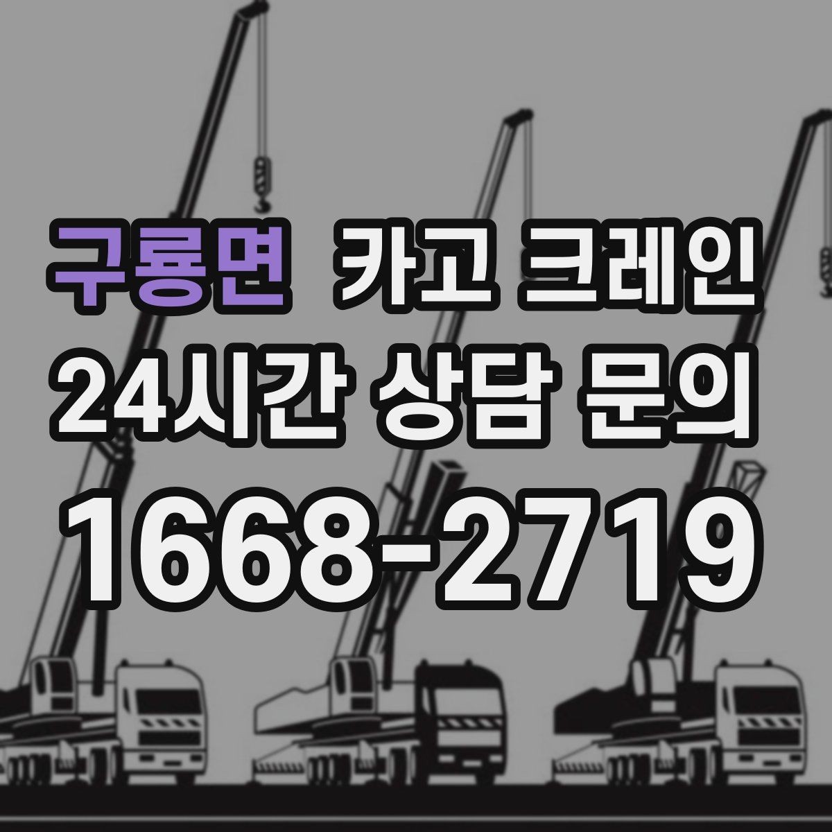구룡면 카고 크레인 한 번에 끝내는 하역과 설치 계획
