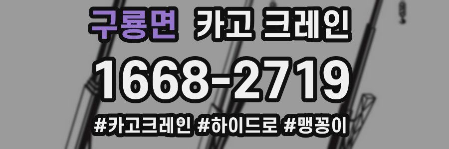 구룡면 크레인 작업