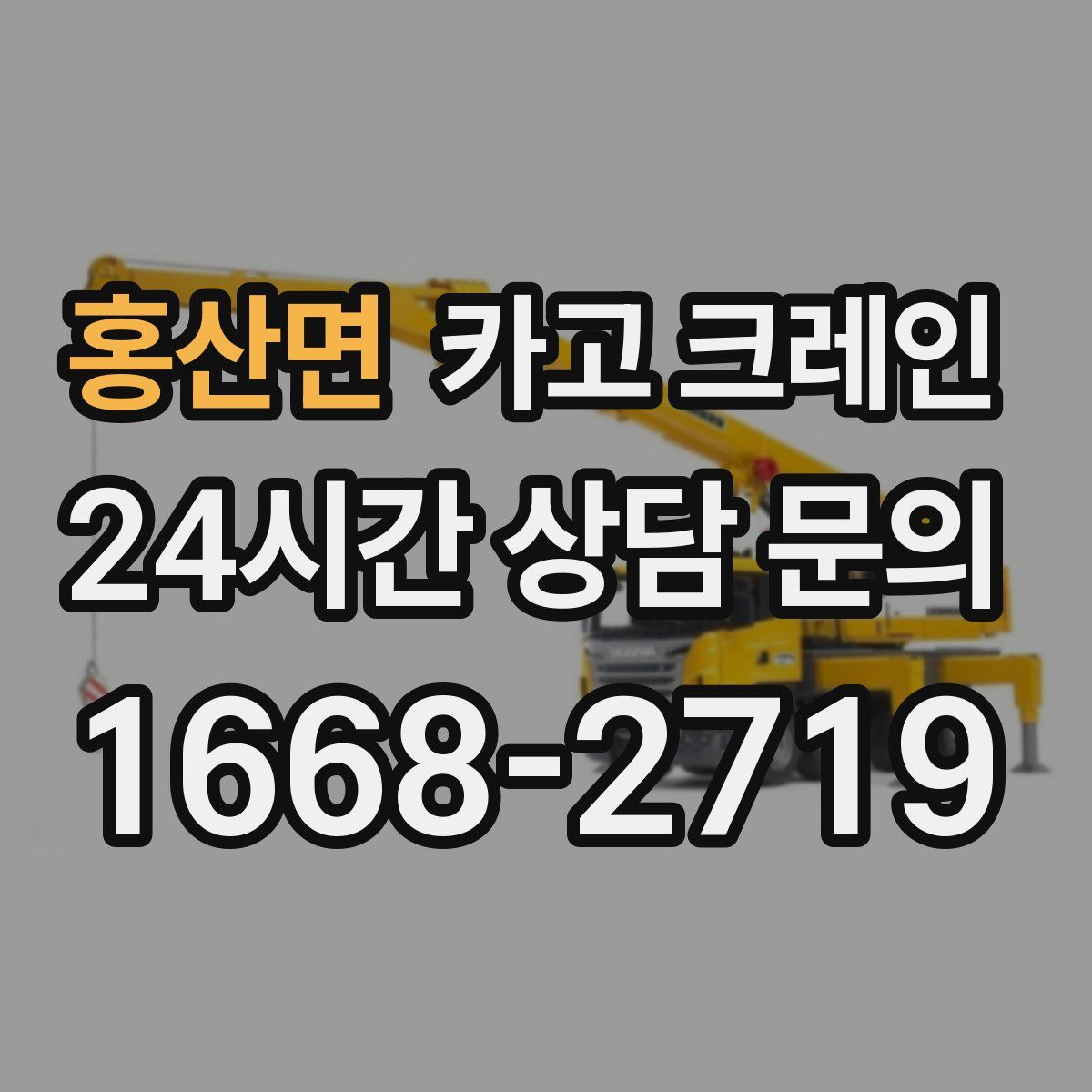 홍산면 카고 크레인