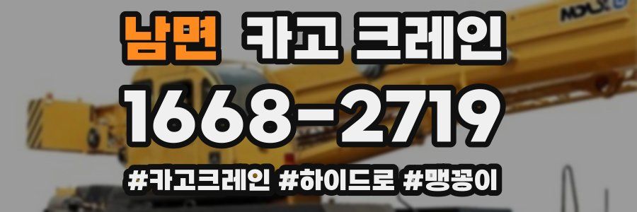 남면 크레인 작업