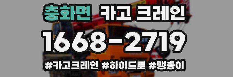 충화면 크레인 작업