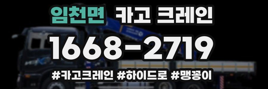 임천면 크레인 작업