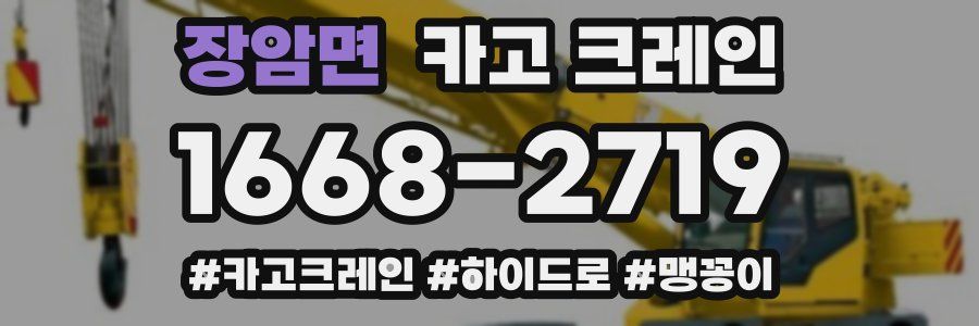 장암면 크레인 작업