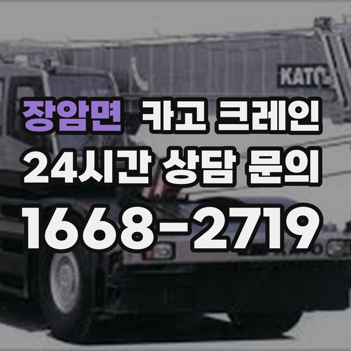 장암면 카고 크레인