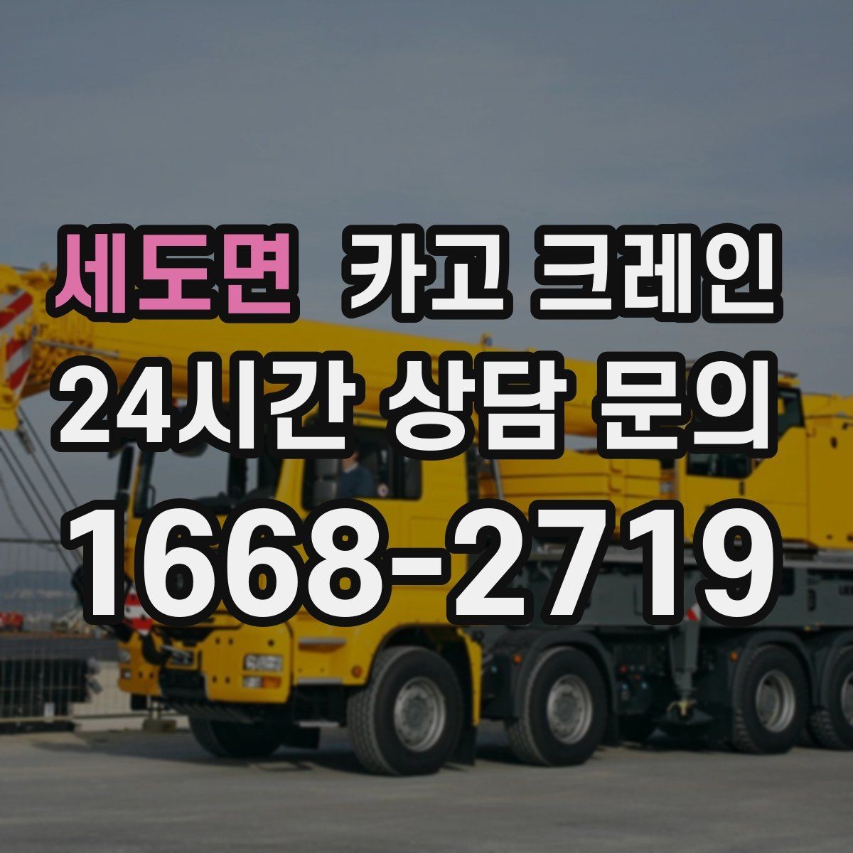 세도면 카고 크레인 아웃트리거 설치가 불가능한 장소