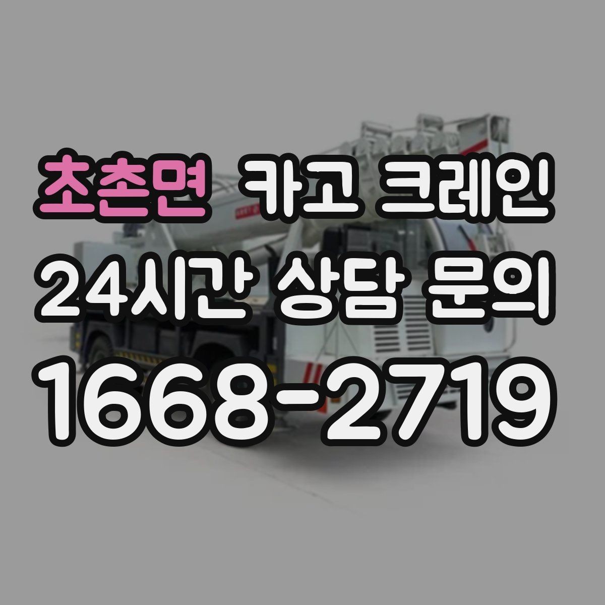 초촌면 카고 크레인 우천 시 미끄럼 위험 줄이는 방법