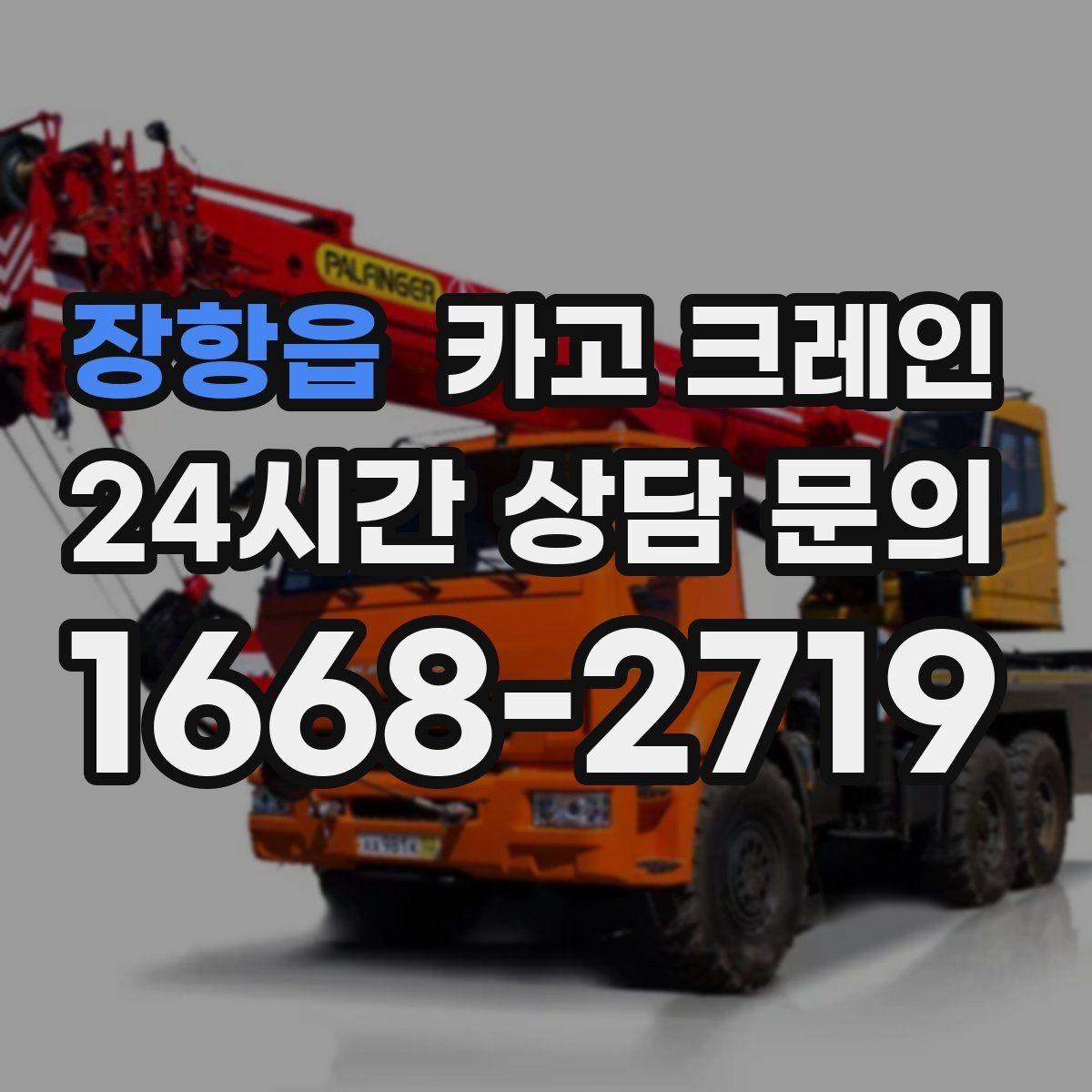 장항읍 카고 크레인 위험성 평가가 중요한 현장 사례