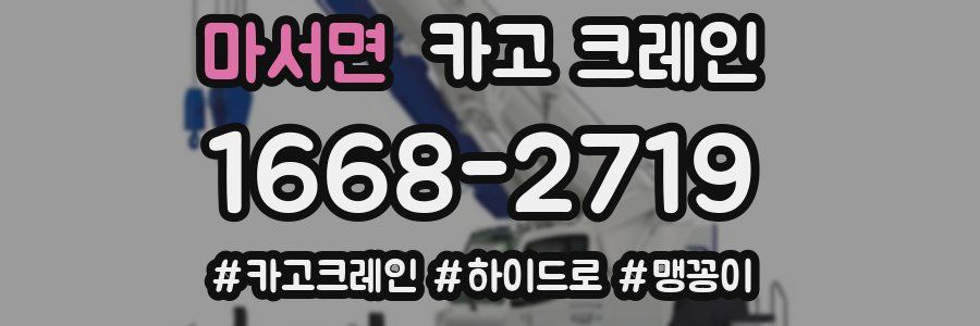 마서면 크레인 작업