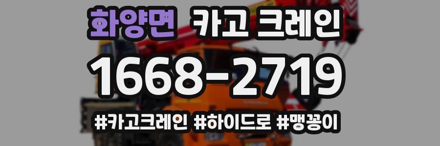 화양면 크레인 작업