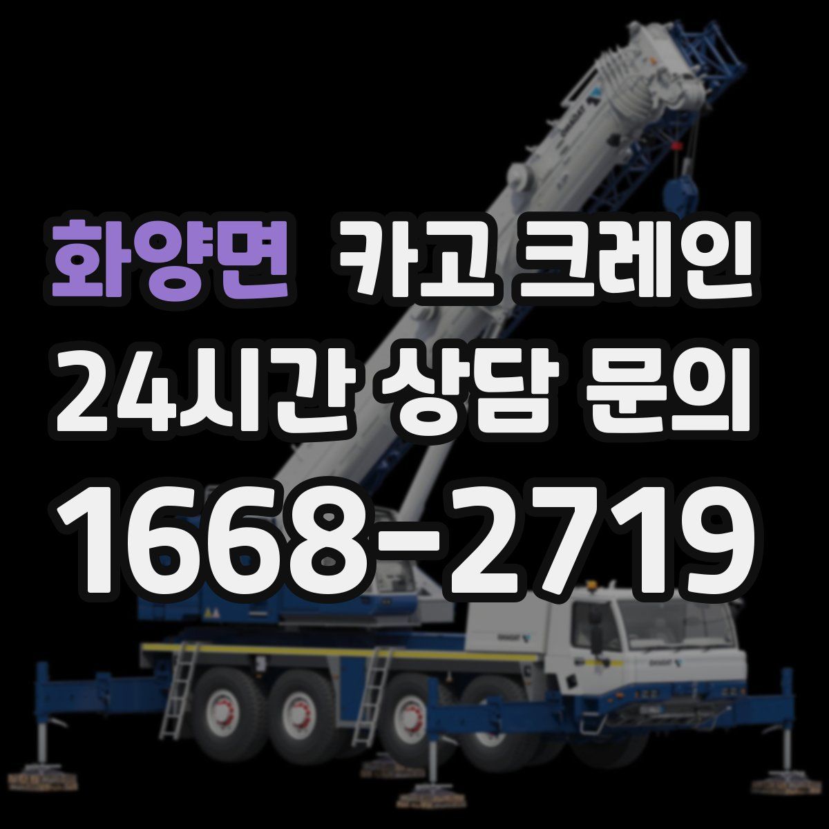 화양면 카고 크레인