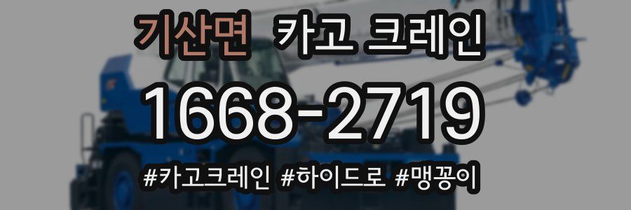 기산면 크레인 작업