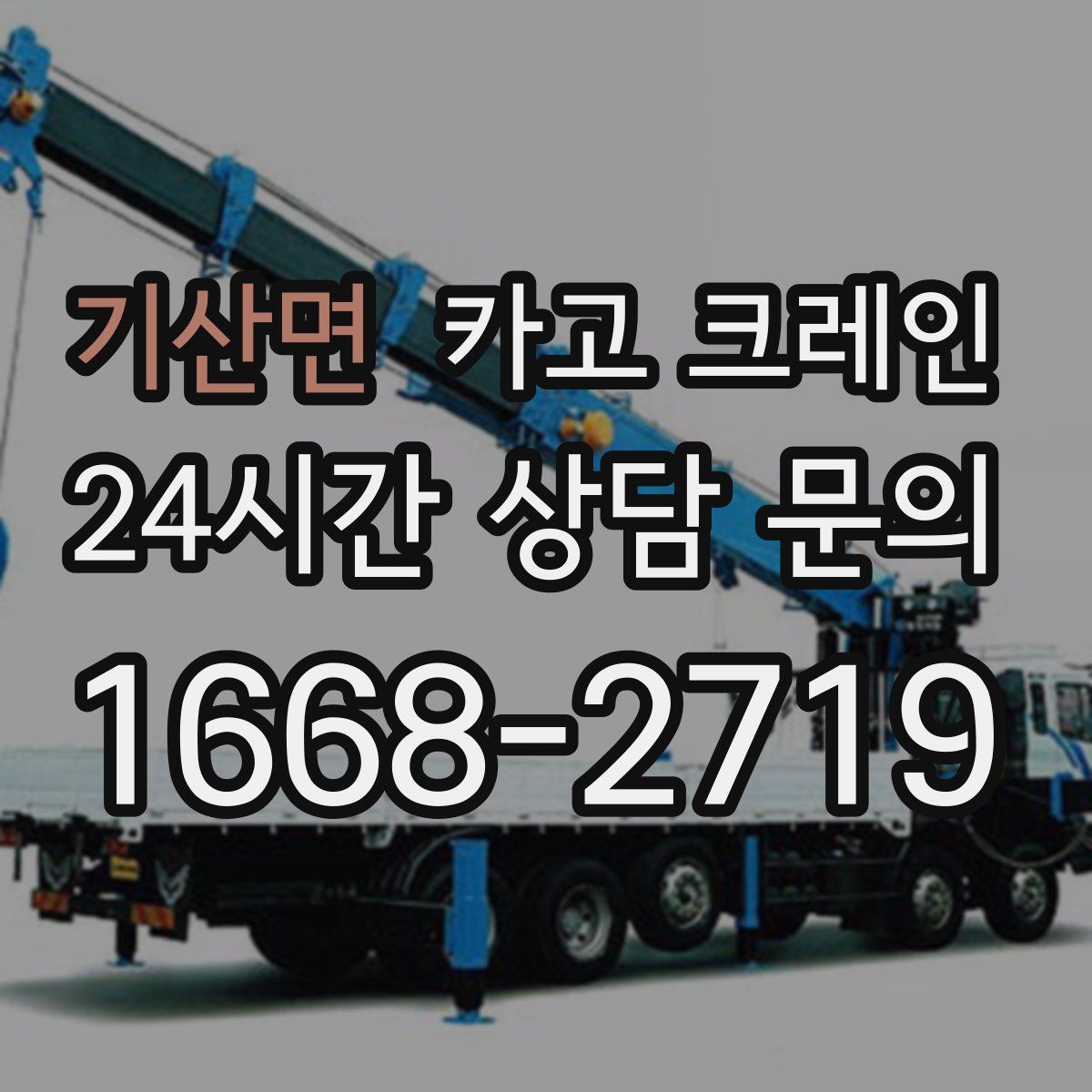 기산면 카고 크레인