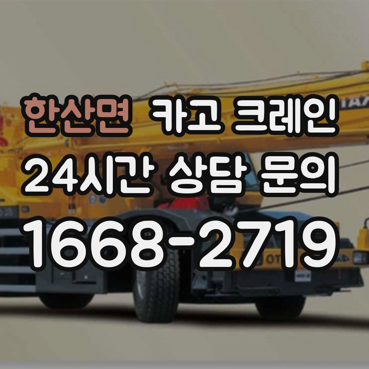 한산면 카고 크레인