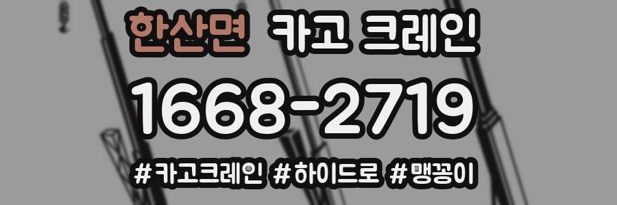 한산면 크레인 작업