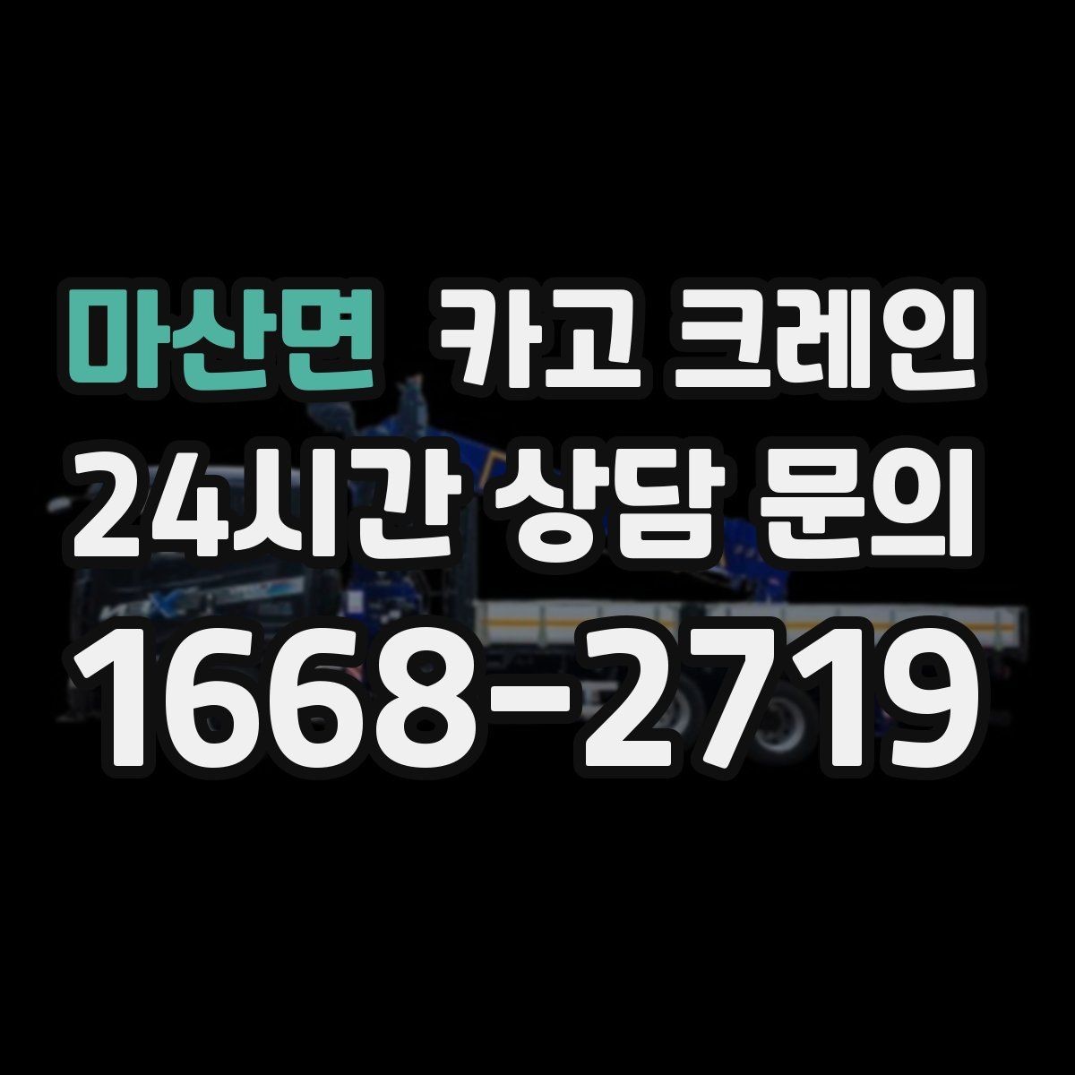 마산면 카고 크레인 주변 장애물 많은 현장 계획 세우기