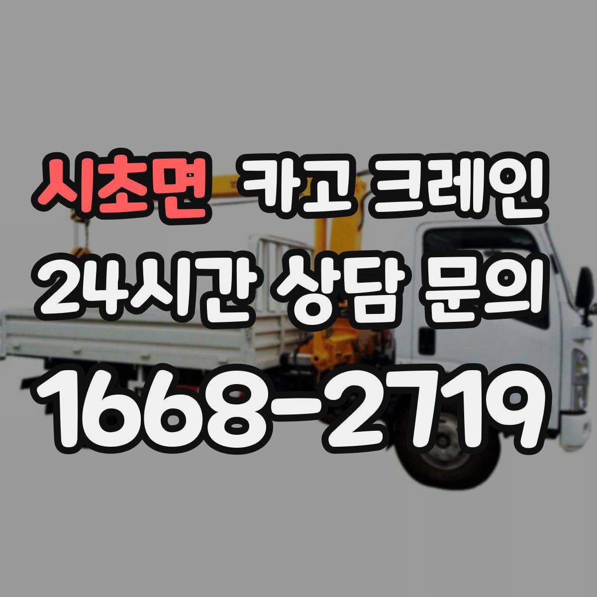 시초면 카고 크레인