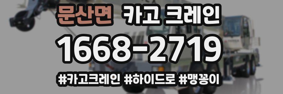 문산면 크레인 작업