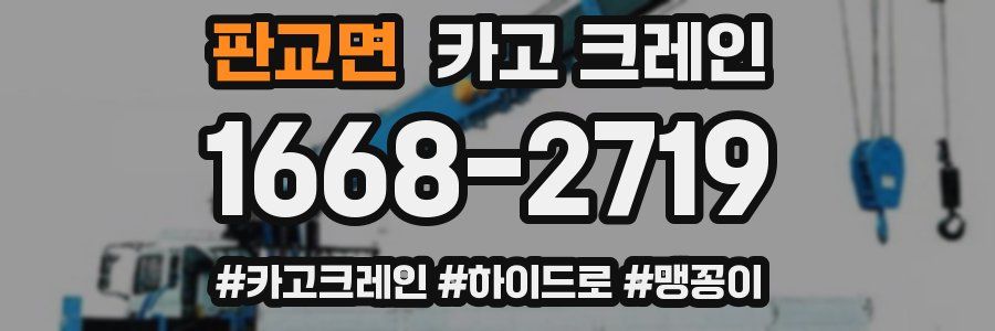 판교면 크레인 작업