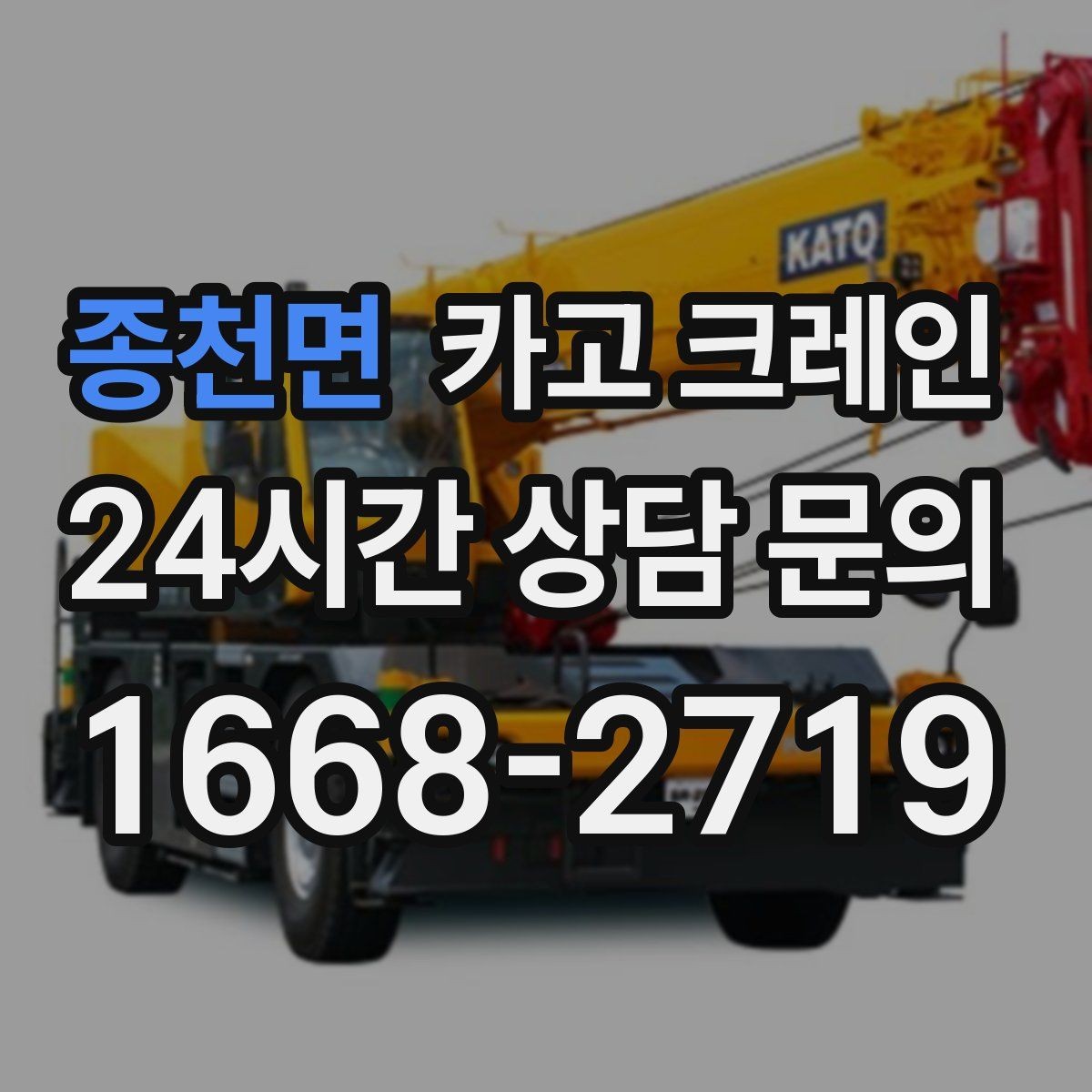 종천면 카고 크레인 장비 반입이 잦은 현장 운영 요령