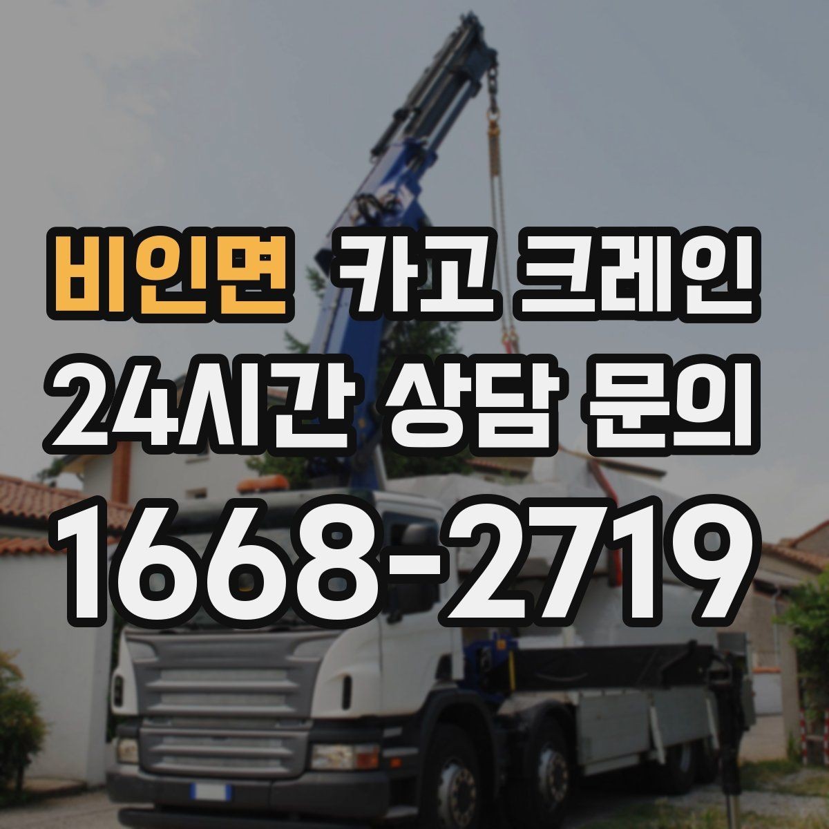 비인면 카고 크레인 변압기 반입 작업 준비 포인트