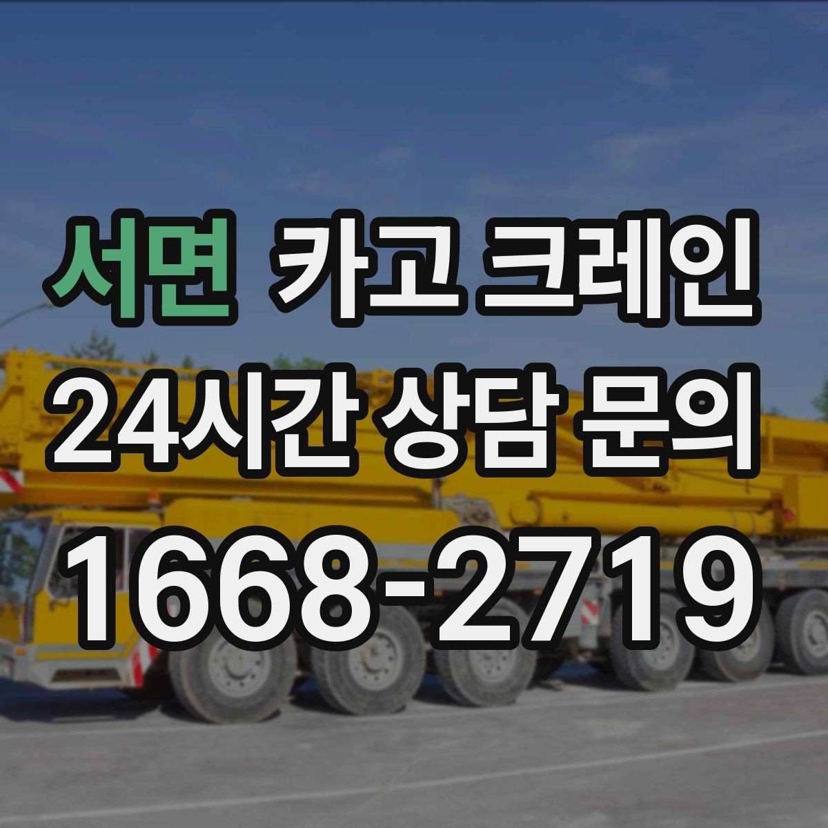서면 카고 크레인 작업 반경이 넓을수록 준비가 달라져요