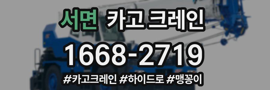 서면 크레인 작업