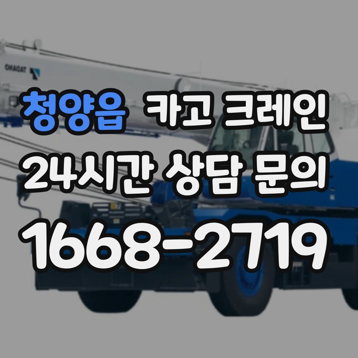 청양읍 카고 크레인 작업 후 현장 정리까지 깔끔하게