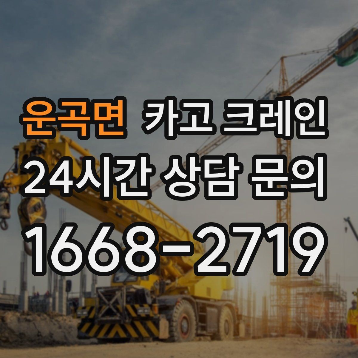 운곡면 카고 크레인 톤수와 작업 반경을 동시에 보는 이유