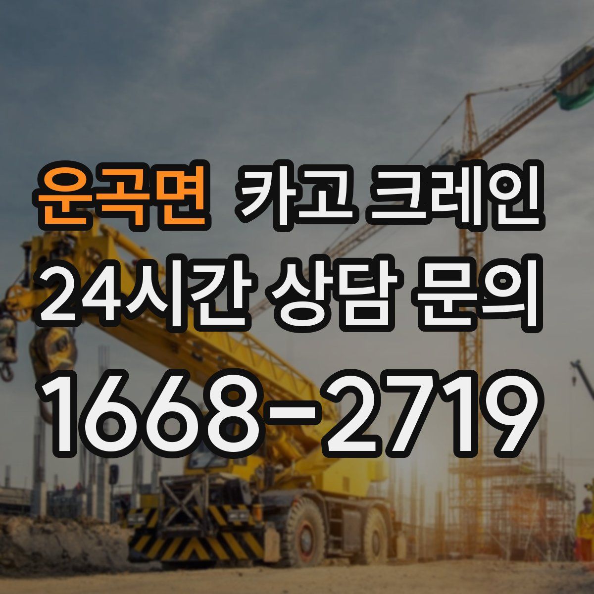 운곡면 카고 크레인