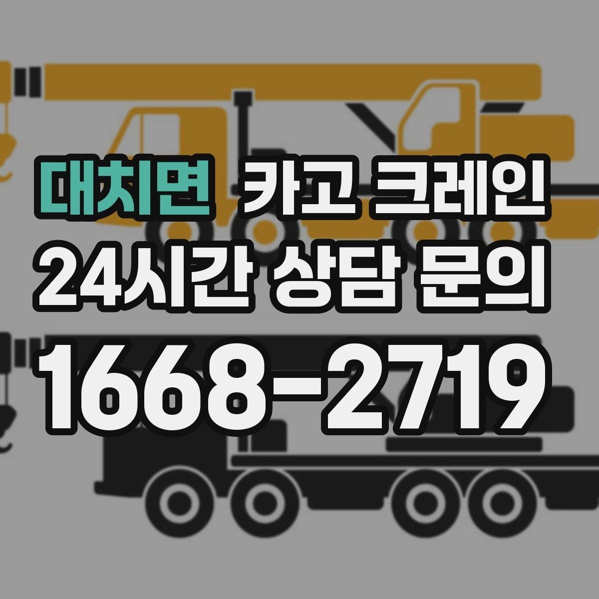 대치면 카고 크레인 경사면 공사 현장 시 주의점