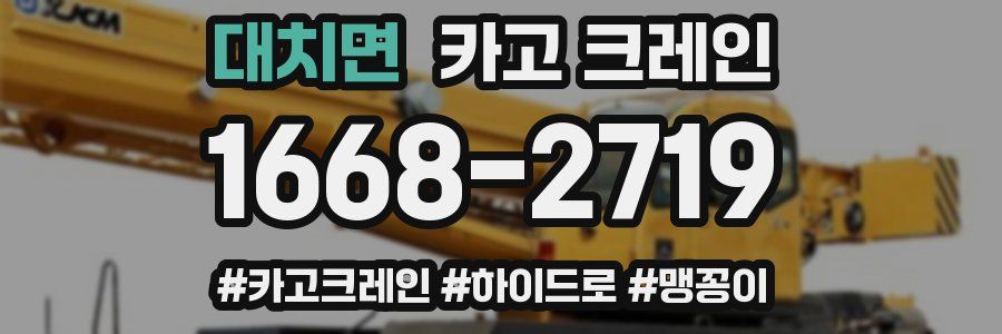 대치면 크레인 작업