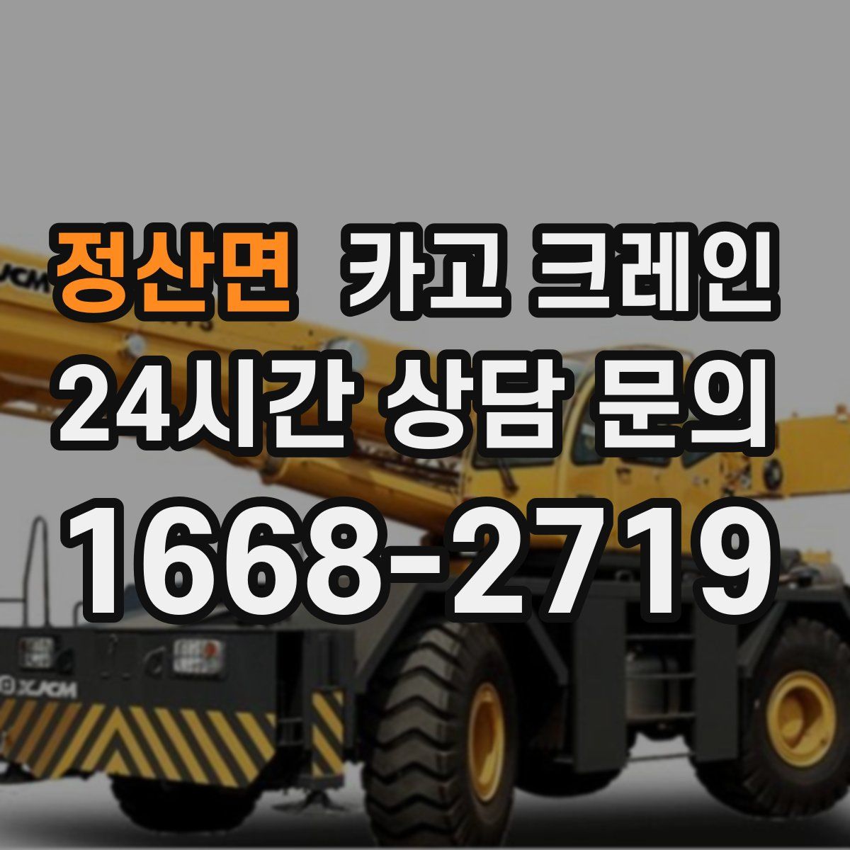 정산면 카고 크레인