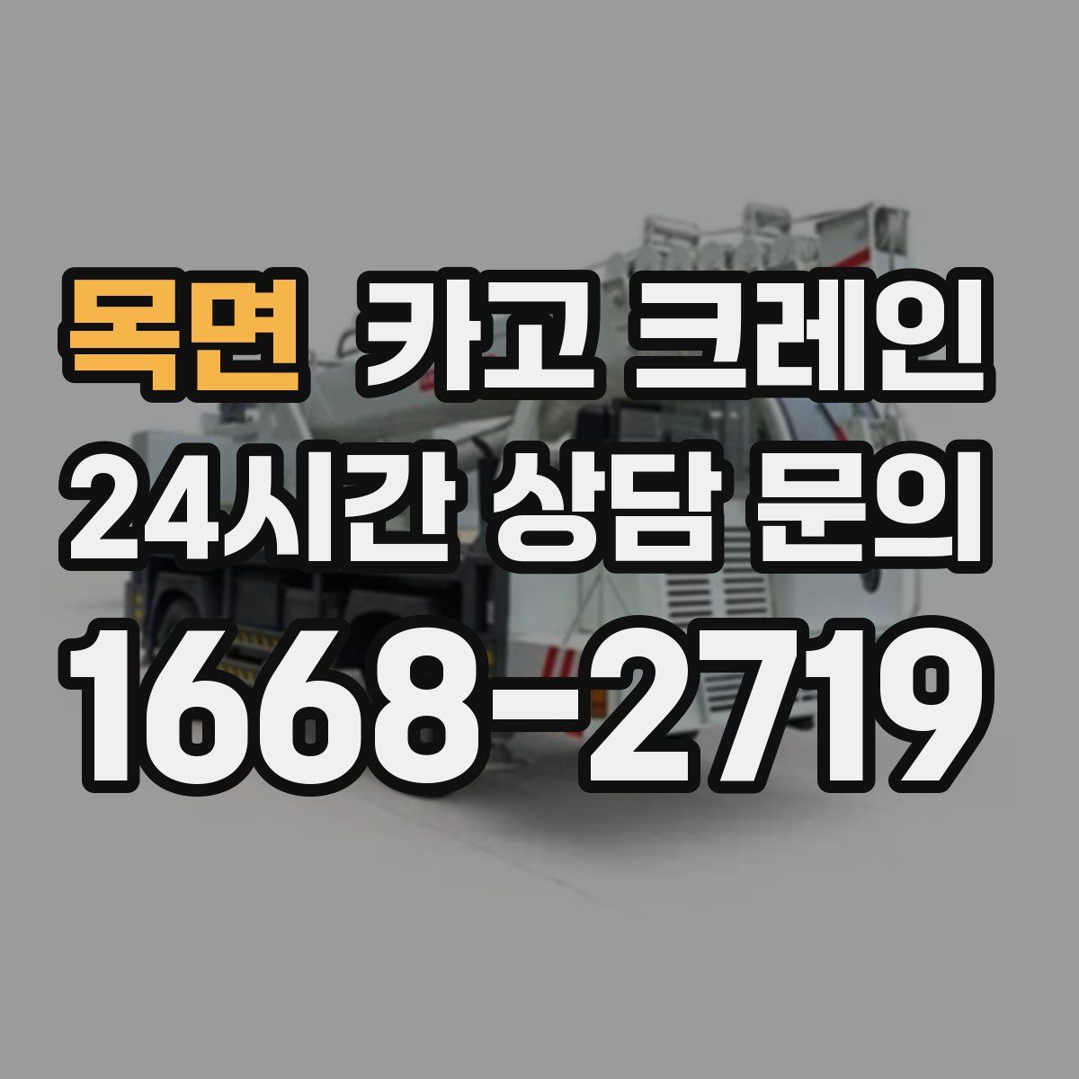 목면 카고 크레인