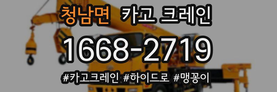 청남면 크레인 작업