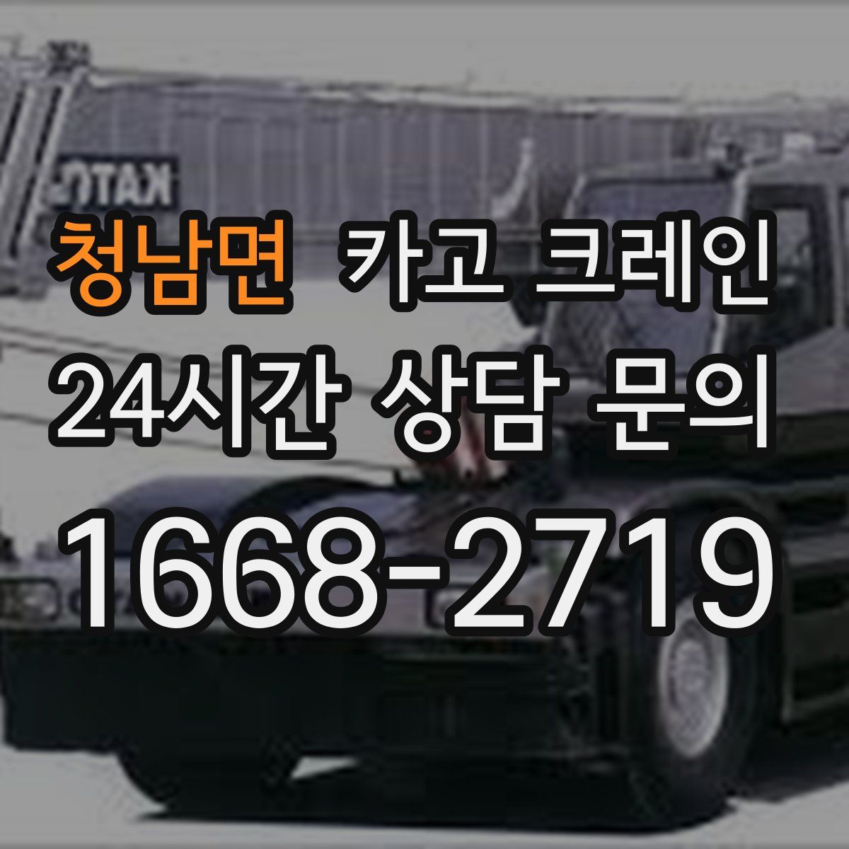 청남면 카고 크레인