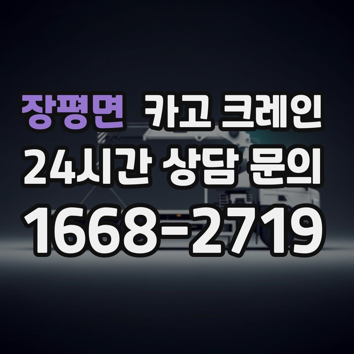 장평면 카고 크레인 받침대 사용이 필요한 상황