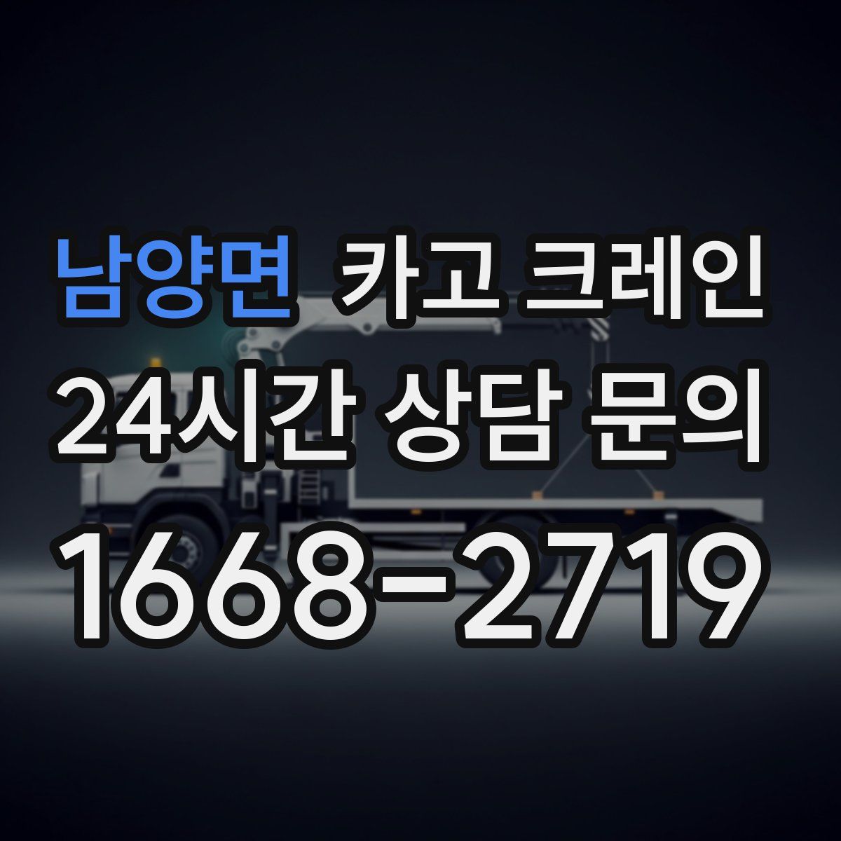 남양면 카고 크레인