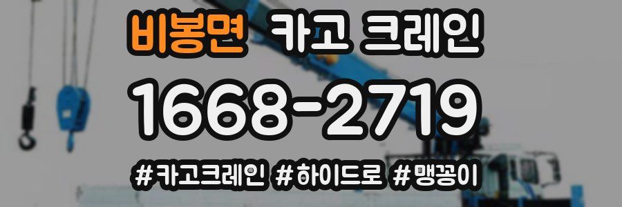 비봉면 크레인 작업