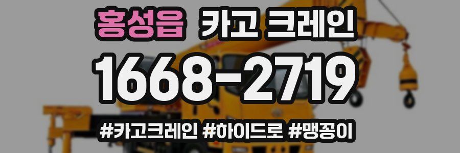 홍성읍 크레인 작업