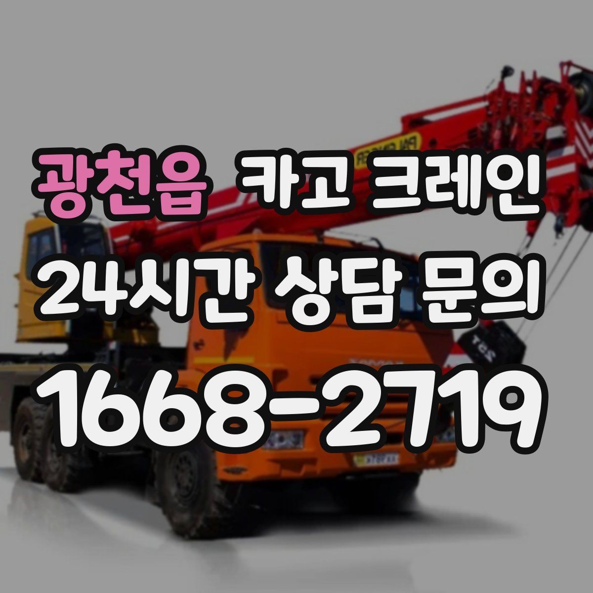 광천읍 카고 크레인 상차 공간이 좁을 때 해결 방법