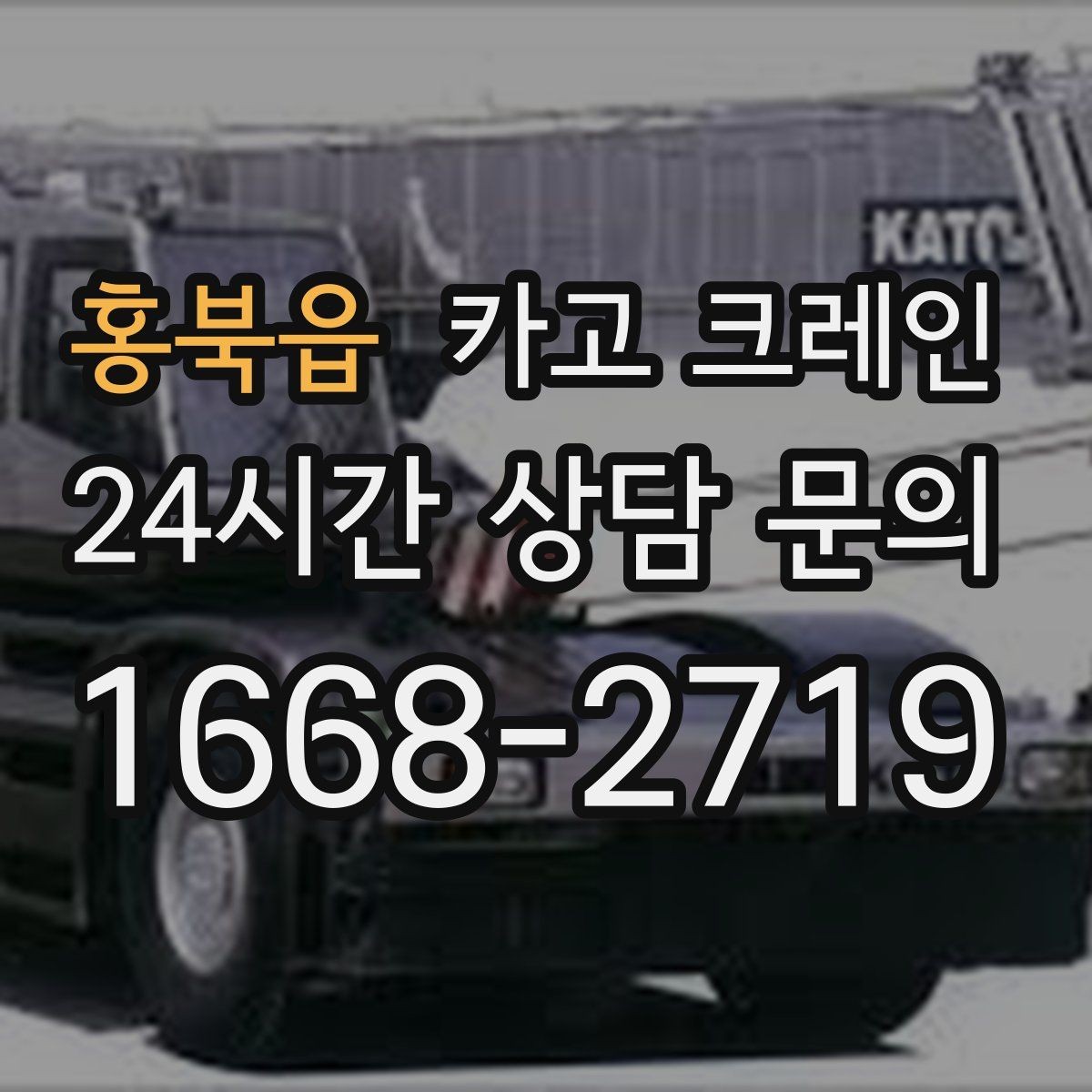 홍북읍 카고 크레인 기계 하차 설치를 안전하게 마무리
