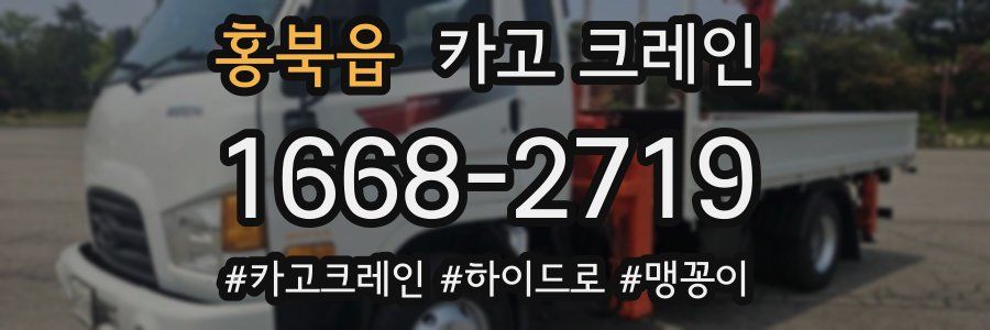 홍북읍 크레인 작업