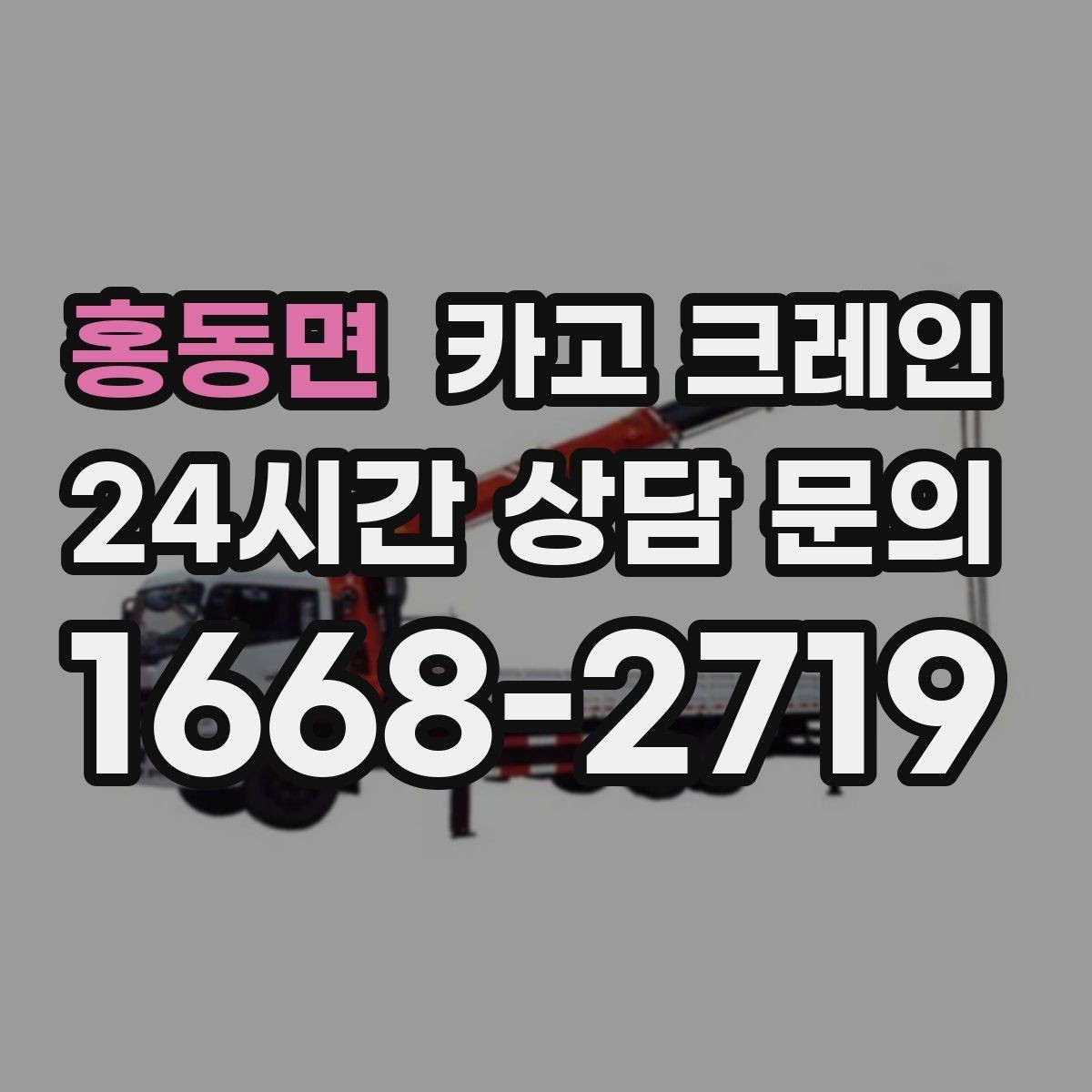 홍동면 카고 크레인 자재를 옮기며 양중까지 이어가기