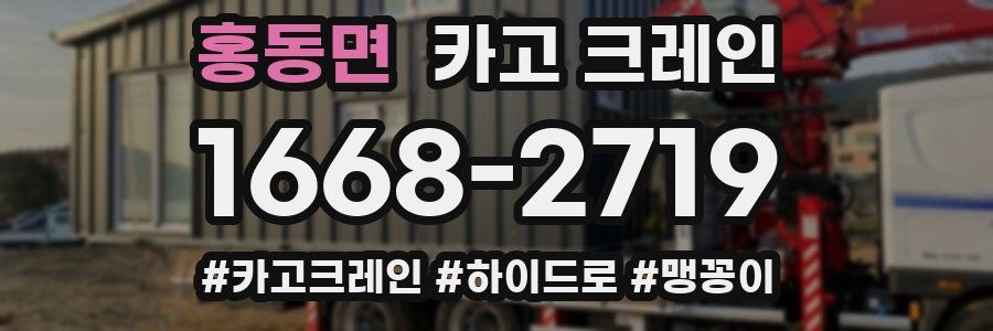 홍동면 크레인 작업