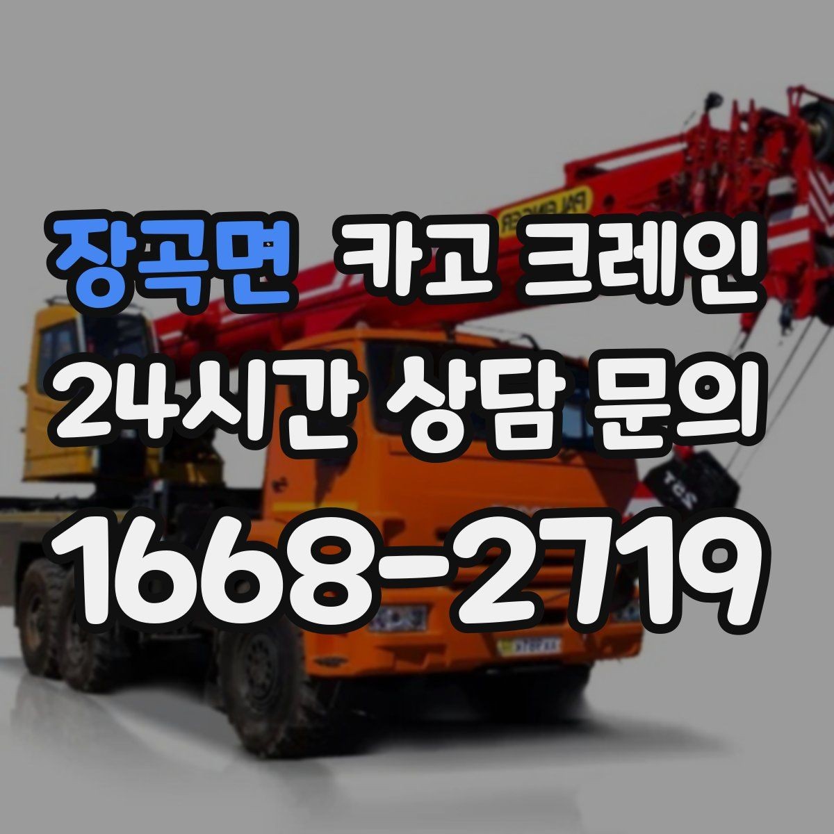 장곡면 카고 크레인 하차 작업이 많은 날 계획 잡기