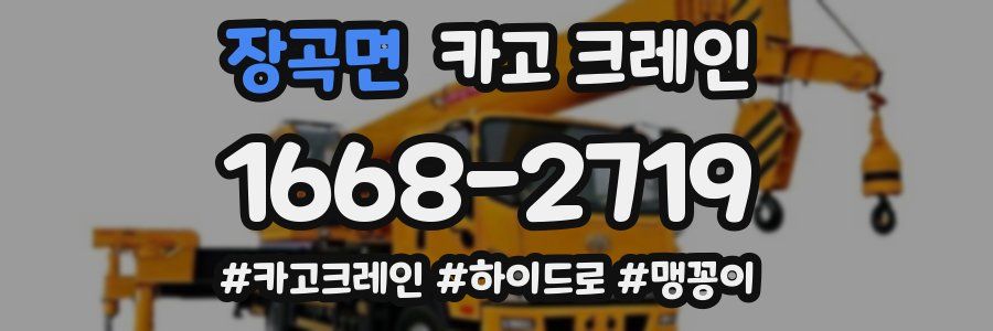 장곡면 크레인 작업